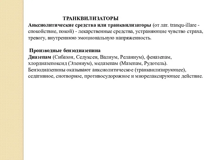 ТРАНКВИЛИЗАТОРЫ Анксиолитические средства или транквилизаторы (от лат. tranqu-illare - спокойствие,