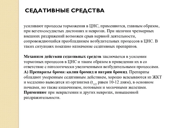 СЕДАТИВНЫЕ СРЕДСТВА усиливают процессы торможения в ЦНС, при­меняются, главным образом,