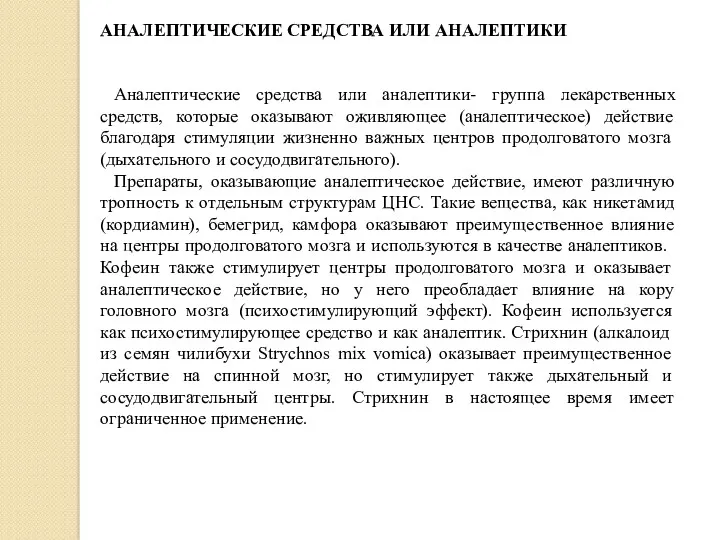 АНАЛЕПТИЧЕСКИЕ СРЕДСТВА ИЛИ АНАЛЕПТИКИ Аналептические средства или аналептики- группа лекарственных