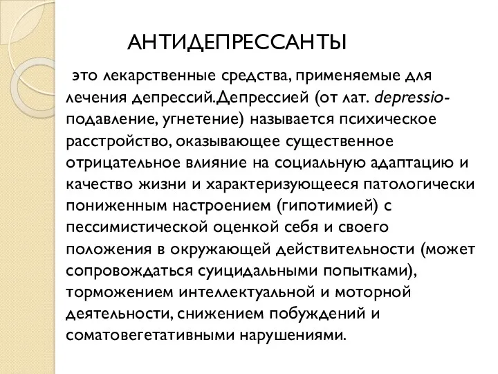 АНТИДЕПРЕССАНТЫ это лекарственные средства, применяемые для лечения депрессий.Депрессией (от лат.