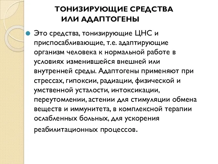 ТОНИЗИРУЮЩИЕ СРЕДСТВА ИЛИ АДАПТОГЕНЫ Это средства, тонизирующие ЦНС и приспосабливающие,