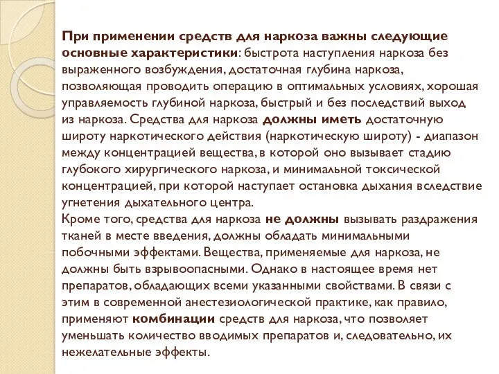 При применении средств для наркоза важны следующие основные характеристики: быстрота