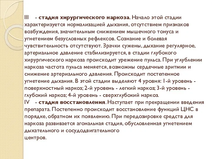 III - стадия хирургического наркоза. Начало этой стадии характеризуется нормализацией