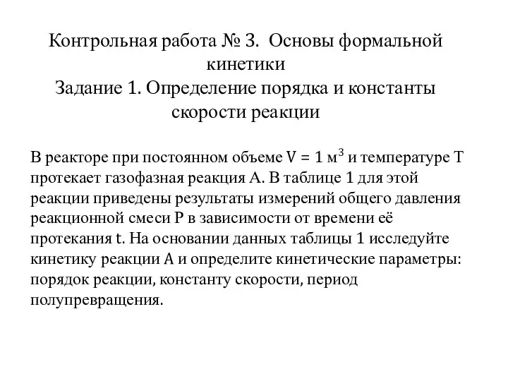 Контрольная работа № 3. Основы формальной кинетики Задание 1. Определение