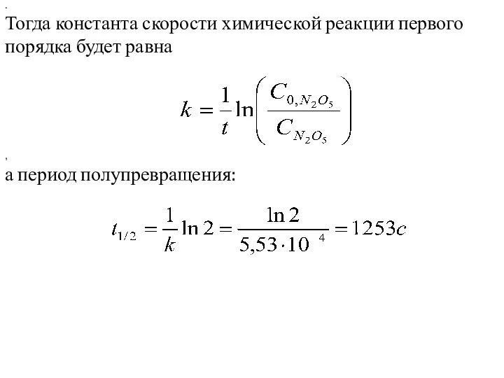 . Тогда константа скорости химической реакции первого порядка будет равна , а период полупревращения: