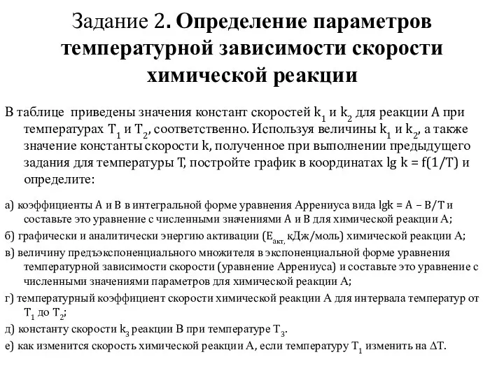 Задание 2. Определение параметров температурной зависимости скорости химической реакции В