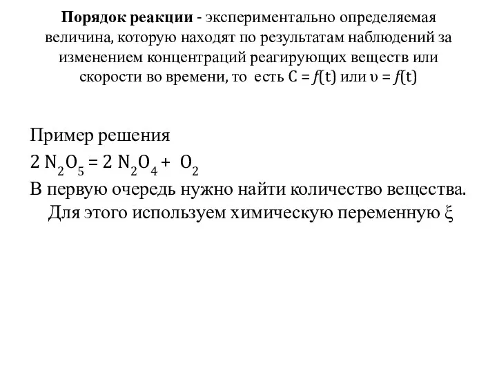 Порядок реакции - экспериментально определяемая величина, которую находят по результатам