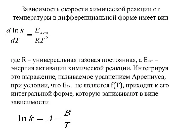 Зависимость скорости химической реакции от температуры в дифференциальной форме имеет