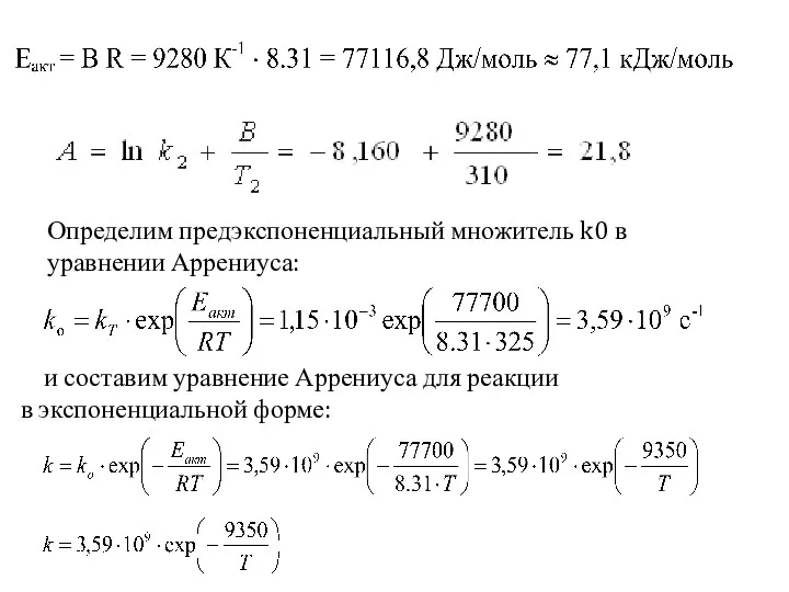 Определим предэкспоненциальный множитель k0 в уравнении Аррениуса: и составим уравнение Аррениуса для реакции в экспоненциальной форме: