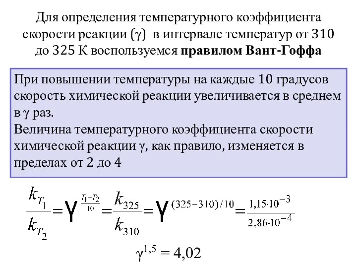 Для определения температурного коэффициента скорости реакции (γ) в интервале температур