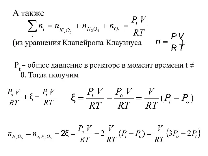 А также (из уравнения Клапейрона-Клаузиуса ) Pt – общее давление