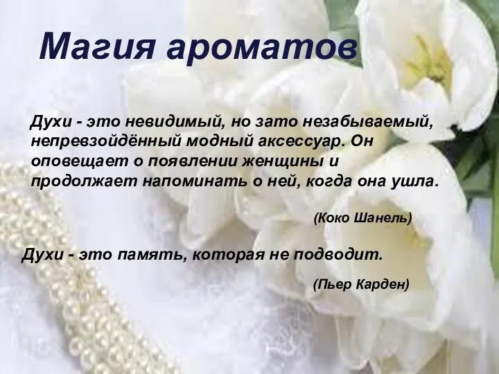 Магия ароматов Духи - это память, которая не подводит. (Пьер Карден) Духи -