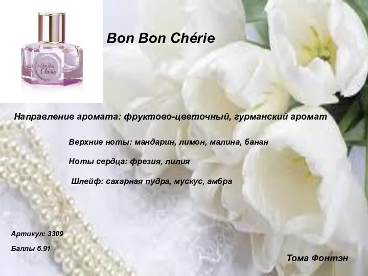 Bon Bon Chérie Направление аромата: фруктово-цветочный, гурманский аромат Тома Фонтэн Верхние ноты: мандарин,