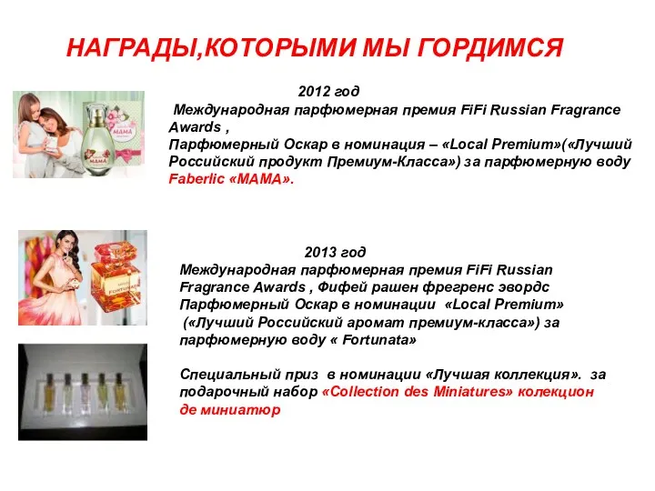 НАГРАДЫ,КОТОРЫМИ МЫ ГОРДИМСЯ 2012 год Международная парфюмерная премия FiFi Russian Fragrance Awards ,