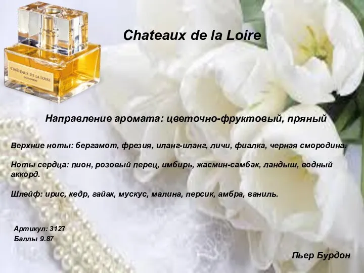 Chateaux de la Loire Верхние ноты: бергамот, фрезия, иланг-иланг, личи, фиалка, черная смородина.