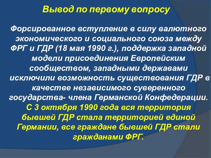 Вывод по первому вопросу Форсированное вступление в силу валютного экономического