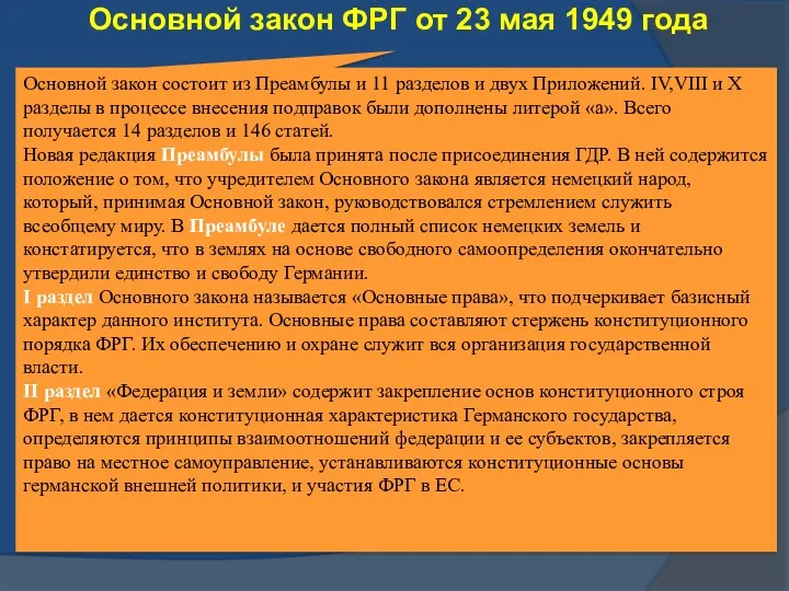 Основной закон ФРГ от 23 мая 1949 года Основной закон