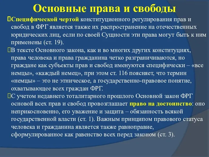 Основные права и свободы Специфической чертой конституционного регулирования прав и