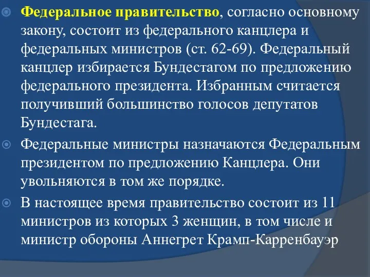 Федеральное правительство, согласно основному закону, состоит из федерального канцлера и