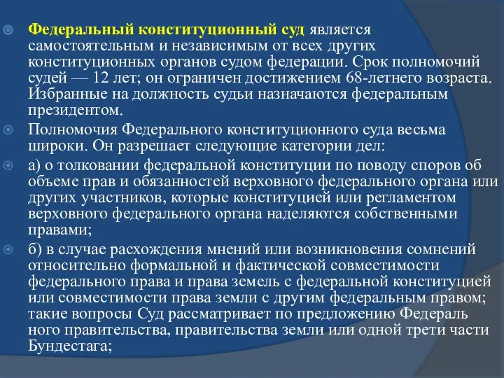 Федеральный конституционный суд является самостоятельным и независимым от всех других