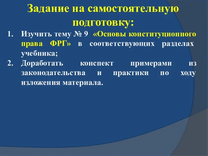 Задание на самостоятельную подготовку: Изучить тему № 9 «Основы конституционного