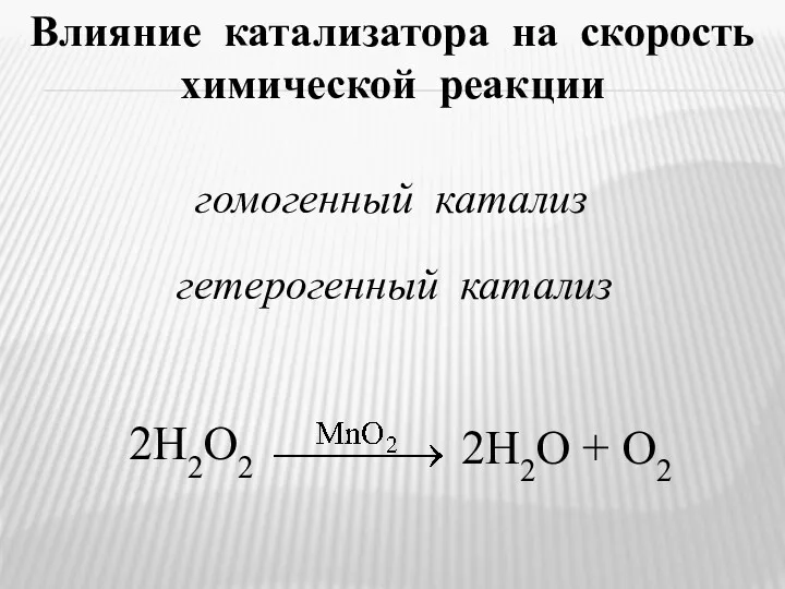 гомогенный катализ гетерогенный катализ 2H2O2 Влияние катализатора на скорость химической реакции 2H2O + O2