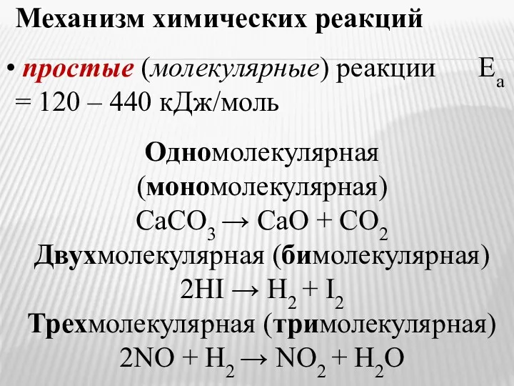 Механизм химических реакций простые (молекулярные) реакции Еа = 120 –