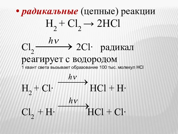 радикальные (цепные) реакции