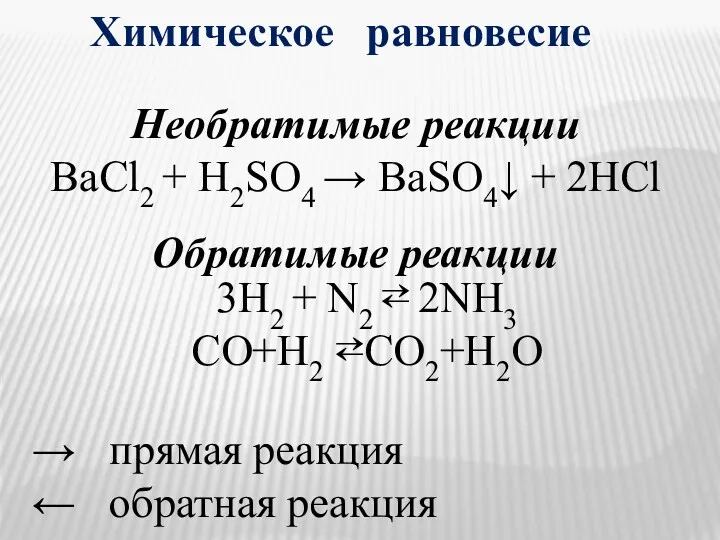 Химическое равновесие 3H2 + N2 ⇄ 2NH3 CO+H2 ⇄CO2+H2O →