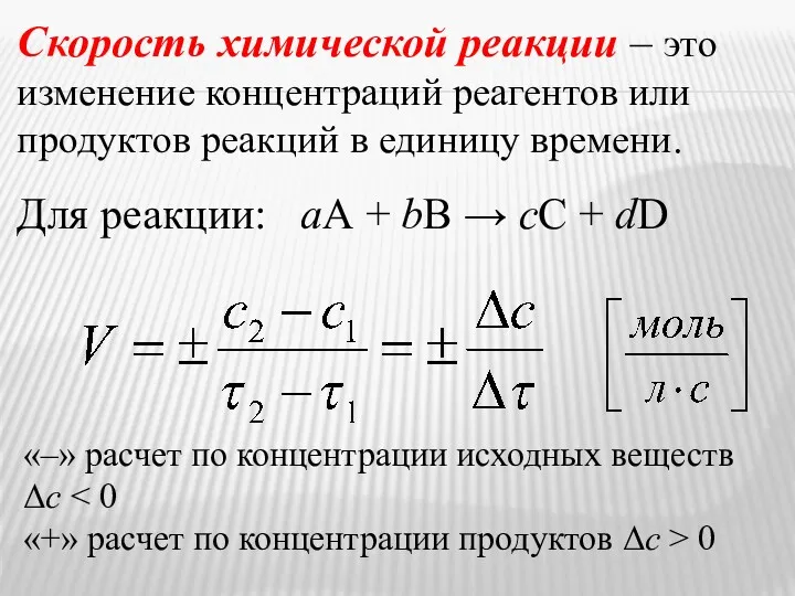 Скорость химической реакции – это изменение концентраций реагентов или продуктов