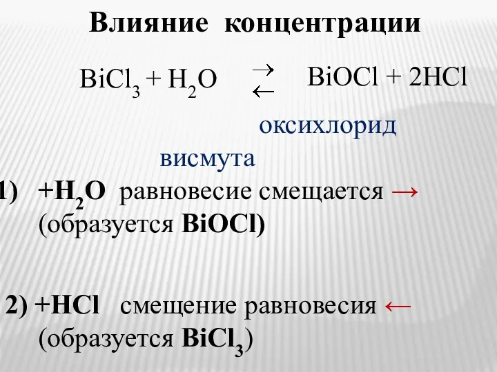 Влияние концентрации оксихлорид висмута +H2O равновесие смещается → (образуется BiOCl)