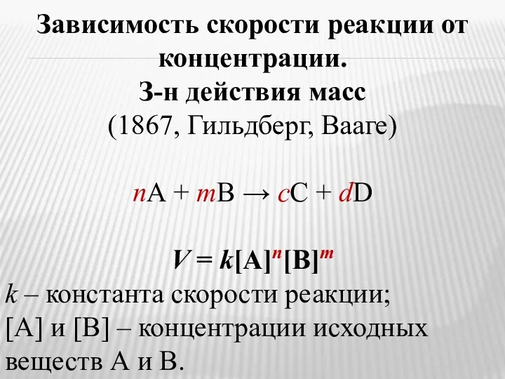 Зависимость скорости реакции от концентрации. З-н действия масс (1867, Гильдберг,