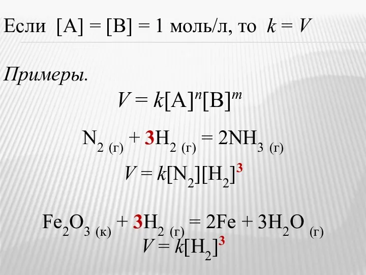 Примеры. V = k[A]n[В]m Fe2O3 (к) + 3H2 (г) =