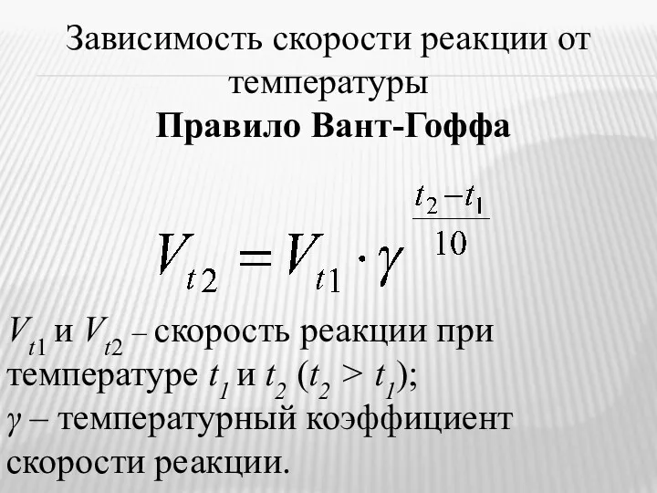 Зависимость скорости реакции от температуры Правило Вант-Гоффа Vt1 и Vt2