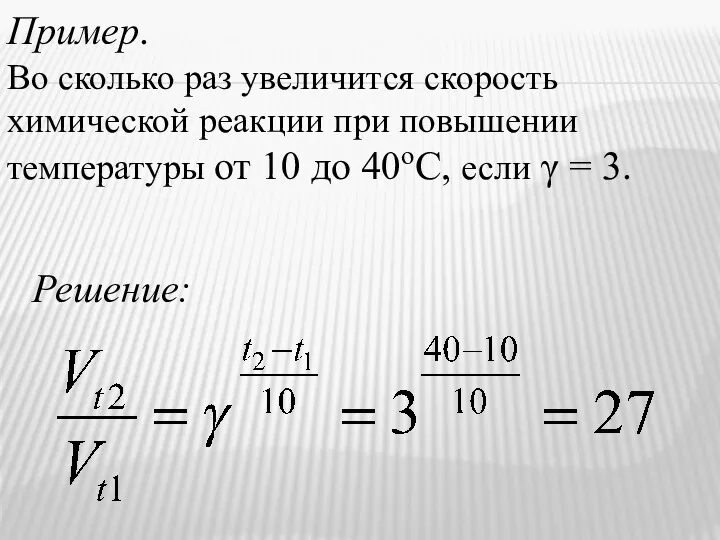 Пример. Во сколько раз увеличится скорость химической реакции при повышении