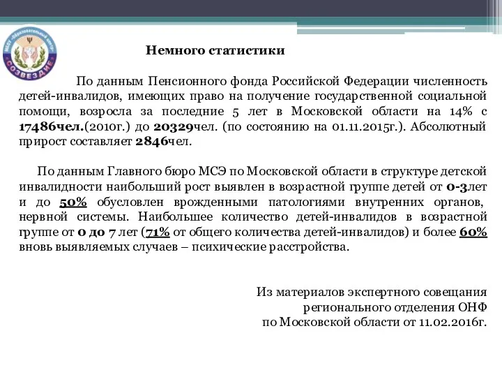 По данным Пенсионного фонда Российской Федерации численность детей-инвалидов, имеющих право