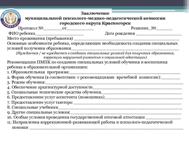 Заключение муниципальной психолого-медико-педагогической комиссии городского округа Красногорск Протокол №_______от__________ Решение_№______