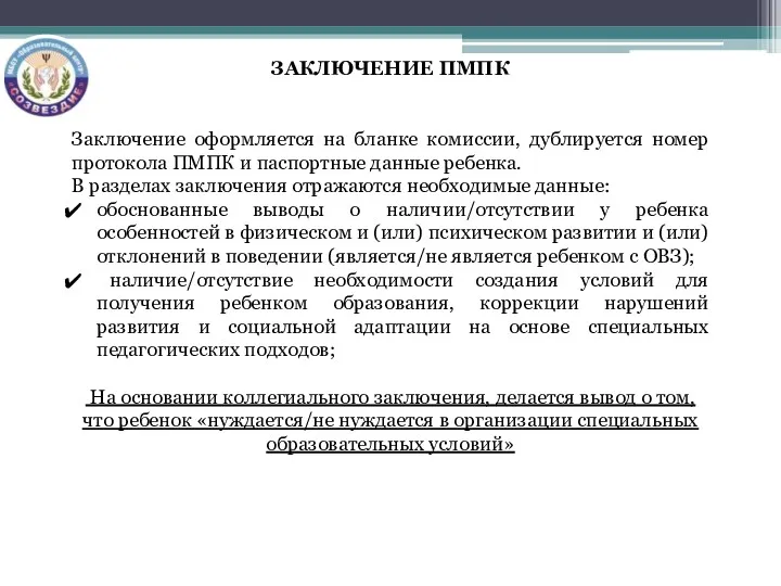 ЗАКЛЮЧЕНИЕ ПМПК Заключение оформляется на бланке комиссии, дублируется номер протокола