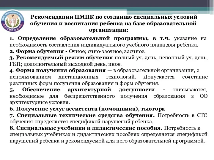 Рекомендации ПМПК по созданию специальных условий обучения и воспитания ребенка