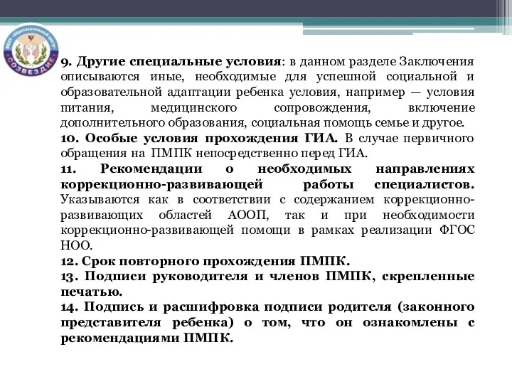 9. Другие специальные условия: в данном разделе Заключения описываются иные,