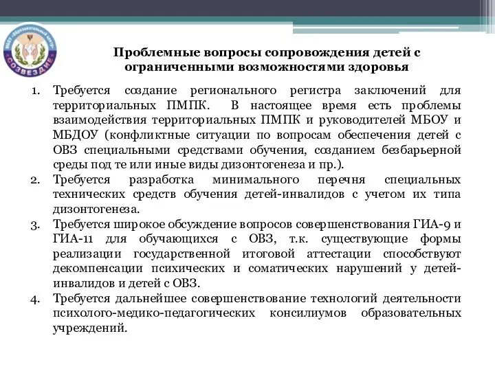 Проблемные вопросы сопровождения детей с ограниченными возможностями здоровья Требуется создание