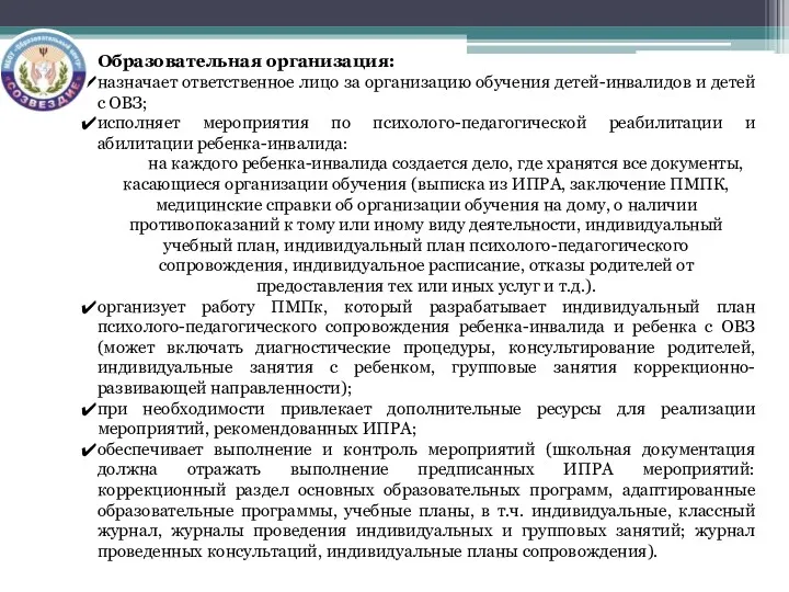 Образовательная организация: назначает ответственное лицо за организацию обучения детей-инвалидов и