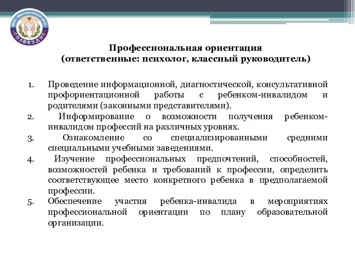 Профессиональная ориентация (ответственные: психолог, классный руководитель) Проведение информационной, диагностической, консультативной