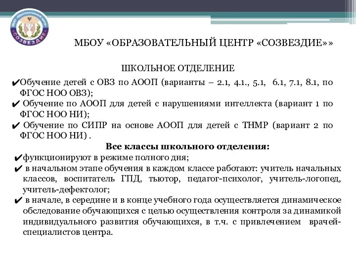 МБОУ «ОБРАЗОВАТЕЛЬНЫЙ ЦЕНТР «СОЗВЕЗДИЕ»» ШКОЛЬНОЕ ОТДЕЛЕНИЕ Обучение детей с ОВЗ