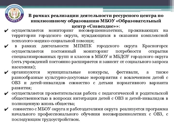 В рамках реализации деятельности ресурсного центра по инклюзивному образованию МБОУ