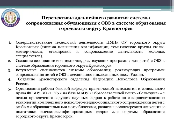 Перспективы дальнейшего развития системы сопровождения обучающихся с ОВЗ в системе