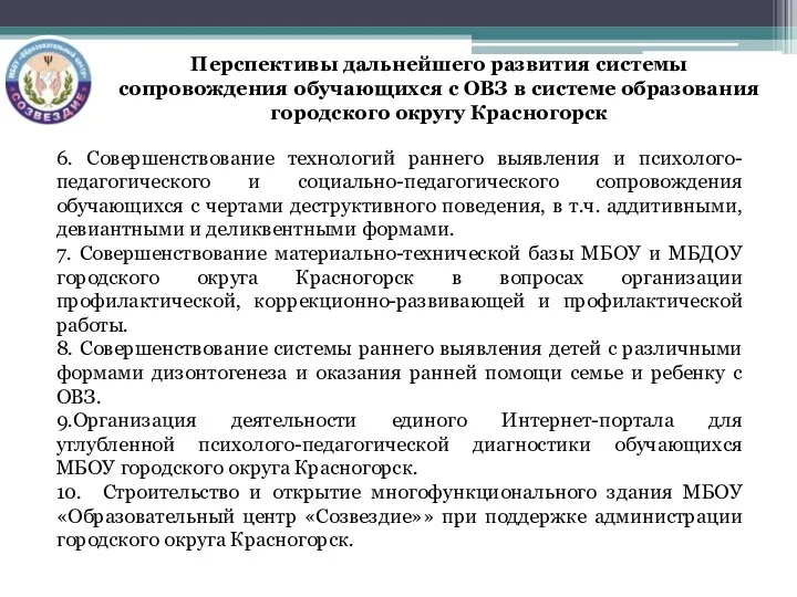 6. Совершенствование технологий раннего выявления и психолого-педагогического и социально-педагогического сопровождения