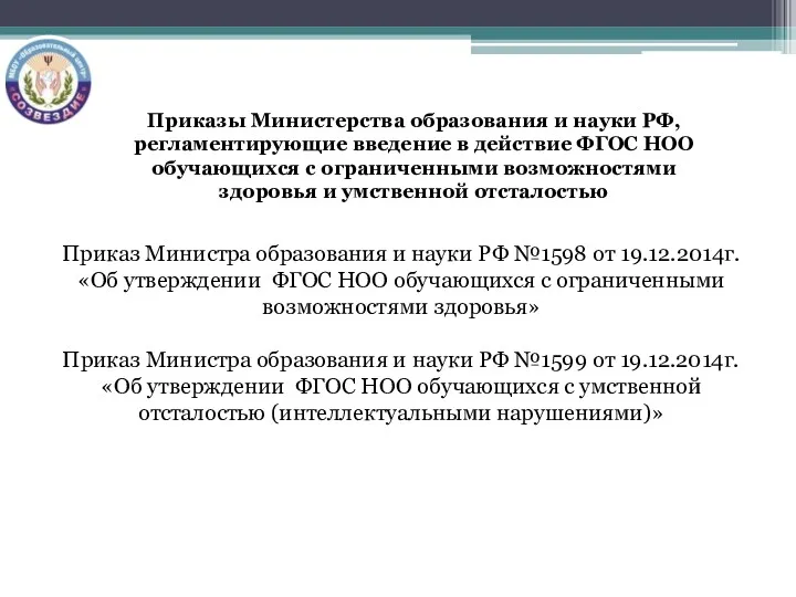 Приказы Министерства образования и науки РФ, регламентирующие введение в действие