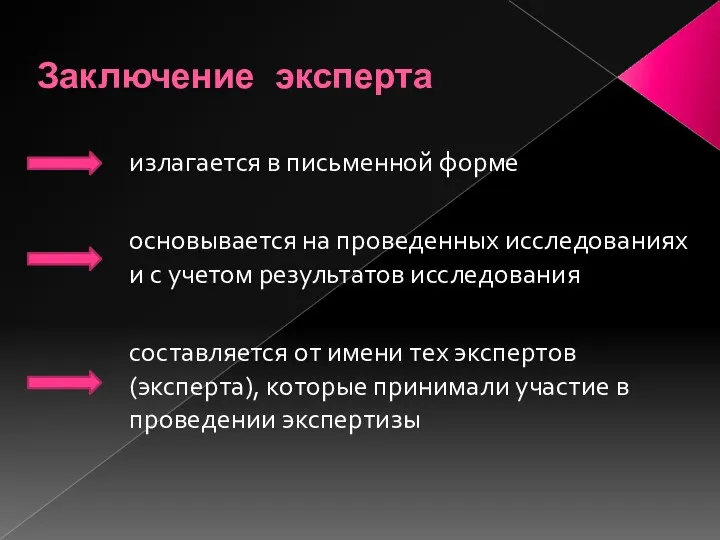 Заключение эксперта излагается в письменной форме основывается на проведенных исследованиях