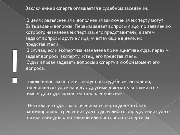 ! Заключение эксперта оглашается в судебном заседании. В целях разъяснения